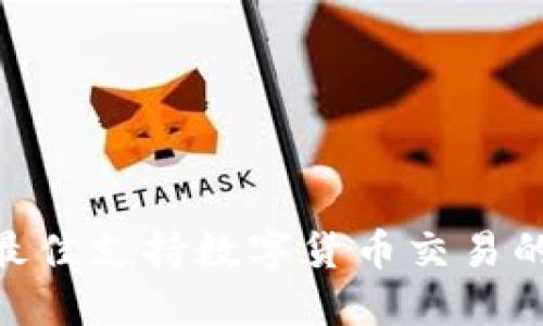 2023年最佳支持数字货币交易的APP推荐