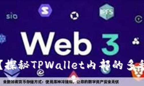 TPWallet怎么样？探秘TPWallet内部的多种钱包功能与应用