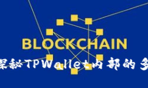 TPWallet怎么样？探秘TPWallet内部的多种钱包功能与应用