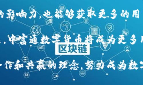 biao ti中富通数字货币：未来金融的创新选择/biao ti  
数字货币, 中富通, 创新金融/guanjianci  

随着科技的不断进步，尤其是区块链技术的发展，数字货币逐渐成为全球金融市场中的热门话题。中富通作为数字货币领域的佼佼者，以其独特的技术优势和市场策略备受瞩目。本文将围绕中富通数字货币展开深入探讨，解析其背后的技术、应用场景、市场前景等，并回答读者关心的五个相关问题。

一、中富通数字货币的基本概述
中富通数字货币是一种基于区块链技术的虚拟货币。与传统货币相比，其最大的特点在于去中心化和透明性。中富通平台通过智能合约和加密技术，保证了交易的安全性和高效性。用户可以通过手机或电脑在中富通平台上进行数字货币的持有、交易和转账，操作简便且便捷。

除了基本的货币功能外，中富通数字货币还可以应用于多种场景，比如跨境支付、资产管理等。由于其低成本、高效率的特点，中富通数字货币正逐步获得市场的认可和用户的信赖。

二、用户关心的五个问题

1. 中富通数字货币如何保障用户的资金安全？
资金安全一直是用户使用数字货币时最关心的问题之一。中富通数字货币在这一方面采取了多重安全措施。首先，基于区块链技术的去中心化特性，所有交易均在分布式网络上进行，用户的资产不依赖于单一机构的存储，从而降低了被黑客攻击的风险。其次，中富通还在系统中引入了多重签名技术。这需要多方确认交易才能完成，进一步增强了安全性。

此外，中富通还定期进行安全审计，确保其系统没有安全漏洞。同时，平台也会定期更新安全策略，抵御新型的网络攻击。用户也可以通过开启双重身份验证、定期更换密码等方式来增强自己账户的安全。

2. 中富通数字货币的市场前景如何？
随着全球数字经济的快速发展，数字货币市场正在迅速扩展。中富通作为行业内的创新者，其市场前景相对乐观。首先，全球范围内对数字货币的接受程度日益提高。越来越多的国家和地区开始研究或发行自己的数字货币，市场接受度已经显著增强。

其次，中富通凭借其先进的技术和灵活的市场策略，在激烈的市场竞争中占据了一席之地。它的使用场景不仅限于传统的投资和交易，还包括各类金融服务，可以说涵盖了多种行业需求，充分利用了现代数字经济的发展机遇。

最后，随着政策的逐步放宽和技术的不断进步，中富通数字货币的生态链也正在逐渐完善，这不仅提升了其市场竞争力，也增加了用户的粘性。在未来，中富通的价值将有可能随着市场的不断成熟而持续攀升。

3. 中富通数字货币与其他数字货币的区别是什么？
中富通数字货币与其他数字货币相比，有其独特的优势和特点。首先，技术上，中富通采用了最新的区块链技术，注重系统的高并发处理能力和交易速度，这使得其在交易效率上有明显的优势。很多传统数字货币在高峰期交易速度会减缓，而中富通则能够更好地应对这种情况。

其次，中富通在用户体验上进行了深度。平台界面友好，用户可以轻松上手，适合不同层次的用户。此外，中富通还为用户提供了多样化的投资产品，比如收益稳健的资金池和高风险高回报的交易工具，这些都极大地丰富了用户的选择。

另外，中富通在合规性方面也走在了前列。平台与相关政府机构保持密切合作，确保其业务运营符合当地法律法规。这为用户创造了一个更为安全和合规的交易环境，使得用户在使用中富通数字货币时能够更加安心。

4. 如何购买和使用中富通数字货币？
购买和使用中富通数字货币的流程相对简单。首先，用户需要在中富通的官方网站上注册账户，并通过身份认证。身份认证通常需要上传个人身份证明及相关资料，确保交易安全和合规。

注册并完成认证后，用户可以通过多种方式为账户充值。中富通支持信用卡、银行转账和其他数字货币的充值方式，以方便不同用户的需求。在完成充值后，用户可以直接在平台上购买中富通数字货币。

购买后，用户可以选择将其保存在中富通钱包中，也可以通过交易平台进行买卖。当需要使用中富通数字货币进行支付或转账时，用户只需在钱包中输入对方的地址和金额，确认交易即可。整个过程简单高效，极为便利。

5. 中富通数字货币未来的发展战略是什么？
展望未来，中富通数字货币将在技术创新、市场拓展和用户服务等方面持续发力。首先，在技术层面，中富通将不断进行技术迭代，研发更多的金融工具和服务，以适应市场的快速变化。例如，未来可能推出基于人工智能的交易智能助手，为用户提供数据分析和投资建议。

其次，中富通将进一步拓展海外市场，通过与当地金融机构的合作，推动数字货币在国际贸易和跨境支付中的应用。这样的市场战略不仅可以提升中富通在全球的影响力，也能够获取更多的用户基础。

最后，中富通将始终把用户体验放在首位。通过引入用户反馈机制，产品和服务，提升用户满意度，使用户在中富通平台上的交易体验更加顺畅和愉悦。相信在未来，中富通数字货币将成为更多用户的首选金融工具。

总之，中富通数字货币凭借其先进的技术、灵活的市场应变能力和用户至上的服务理念，正逐步在数字货币领域中崭露头角。面对未来，中富通将继续秉持创新、合作和共赢的理念，努力成为数字货币领域的领军者。