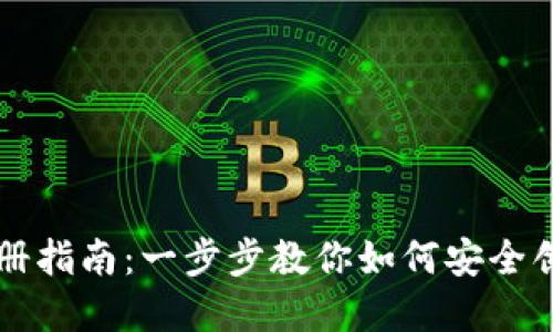 以太坊钱包注册指南：一步步教你如何安全创建以太坊钱包