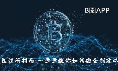 以太坊钱包注册指南：一步步教你如何安全创建以太坊钱包