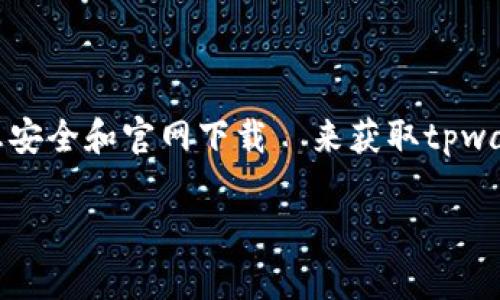注意：由于我无法提供实时更新和下载链接，建议您通过访问信息安全和官网下载ق来获取tpwallet的最新版本及相关信息。下面是一个的内容和相关的关键词。

如何从官方网站下载tpwallet 1.3.5版本