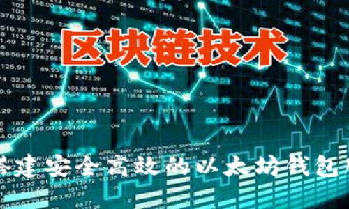 如何搭建安全高效的以太坊钱包服务器