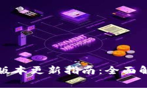 TPWallet最新版本更新指南：全面解析与操作步骤