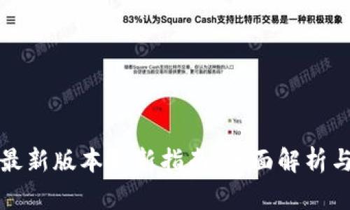 TPWallet最新版本更新指南：全面解析与操作步骤