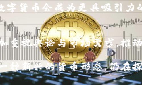   数字货币能否真正维持其价值？深入探讨数字货币的稳定性与未来 / 

 guanjianci 数字货币,价值维持,稳定性 /guanjianci 

数字货币的出现彻底改变了我们对资金、交易和储值的理解。而这个快速发展的新领域也引发了很多问题，其中一个最为重要的就是：数字货币真的能维护吗？本文将对此问题进行深入探讨，分析数字货币的稳定性、影响因素、未来趋势，以及在数字货币生态系统中用户所需关注的各个方面。

一、数字货币的基础知识
在深入探讨数字货币的维持能力之前，我们需要了解数字货币的基本概念。数字货币是一种以数字形式存在的货币，其主要特征包括去中心化、匿名性、高度透明等。与传统的法定货币相比，数字货币不受政府和中央银行的直接控制。

最早的数字货币是比特币（Bitcoin），它于2009年推出，成为去中心化货币的先锋。比特币随后催生了数千种其他数字货币，统称为“加密货币”。这些货币可以用于各种交易，甚至可作为投资工具，但其价值波动大，风险相对较高。

二、数字货币的价值维持能力分析
为了评估数字货币是否能够维持其价值，我们需要考虑以下几个因素：

h41. 供需关系/h4
数字货币的价格通常由供需关系决定。当对某种货币的需求增加，而供应保持不变时，其价值会随之上涨。反之，若需求下降，价值也会随之下滑。

以比特币为例，其总量上限为2100万个，随着时间推移，越来越多的比特币被“挖出”，逐渐接近上限。此时，供需关系的变化将直接影响其价值。一些投资者和交易者基于对未来需求的预期进行投机，这会导致价格波动剧烈。

h42. 市场情绪/h4
市场情绪在数字货币的交易中占据重要地位。相较于股票市场，数字货币更加容易受到新闻、社交媒体、名人的影响，价格波动也更加剧烈。

例如，某个大型企业宣布接受比特币支付，通常会导致比特币价格上涨。相反，负面消息，比如监管限制、黑客攻击等，会引发恐慌性抛售，导致价格下跌。因此，市场情绪往往与数字货币的价值维持密切相关。

h43. 技术进展与创新/h4
数字货币的技术进展和创新也会影响其价值维持能力。不断有新的区块链技术和协议出现，如以太坊（Ethereum）推出的智能合约功能，给数字货币市场带来了新的应用场景。

随着区块链技术的发展，数字货币的交易速度、隐私性和安全性均可以得到提升。在这样的技术背景下，某些数字货币的价值可能会进一步增强，反之，如技术不成熟或者被淘汰，可能影响其维持能力。

三、数字货币的风险因素
在分析了数字货币维持价值的机制后，接下来要讨论的是影响其价值维持的风险因素。

h41. 政府监管的风险/h4
数字货币的去中心化特征使其受到世界各国政府的关注。监管政策的变化会对数字货币市场产生深远影响。

例如，某些国家可能因为担忧洗钱、逃税等问题而加强对数字货币的监管，甚至可能禁止其交易。这种情况下，相关数字货币的价值可能会受到重创，因此，理解各国政府的政策动态非常重要。

h42. 黑客与安全事件/h4
数字货币钱包及交易平台的安全性是用户非常关注的问题。近年来，有多起重大的黑客事件导致用户资金损失，大量用户对数字货币的信心受到打击。

安全事件对数字货币的价值维持有着直接的负面影响。因此，用户需要对数字货币平台的安全性有深入的了解，以及如何保护自己的数字资产。

h43. 竞争的增加/h4
随着越来越多数字货币的出现，竞争不断加剧。某些币种可能会在特定应用场景下受到青睐，而另一些则可能被市场逐渐淘汰。

例如，尽管比特币是数字货币的领头羊，但一些新兴的数字货币凭借更好的技术或者应用场景逐渐获得用户青睐，这会对比特币的价值产生威胁。因此，竞争也会影响数字货币的价值维保持久性。

四、如何提高数字货币的价值维持能力？
为了提高数字货币的价值维持能力，用户、开发者、社区及交易平台都有其相应的责任和作用。

h41. 用户的选择与参与/h4
用户在选择数字货币时，应该关注其项目背后的团队、技术实力和应用场景。选择那些有实际价值和广泛使用潜力的数字货币，能够在一定程度上降低所面临的风险。

h42. 开发者的创新能力/h4
开发者在推动数字货币项目发展的过程中，需要不断进行技术创新，提升货币的交易速度、方便性及安全性。技术创新将直接提升用户体验，从而提高用户的信任感与黏性。

h43. 社区的支持与推广/h4
数字货币的社区是其重要的支持力量。活跃的社区能够为项目提供反馈，推动其发展。从而影响数字货币的普及和使用。

五、数字货币的未来发展趋势
随着社会的不断发展，数字货币也在不断演进。未来可能会出现以下几个趋势：

h41. 法规与合规的发展/h4
预计未来各国对数字货币的监管将更加明确和规范。随着金融科技的发展，法律法规将努力跟上技术的步伐，为数字货币的交易和使用提供一个更加安全的环境。

h42. 集成与跨界合作/h4
数字货币将与传统金融、电子商务等行业进行更多的集成与合作，推动数字货币的实际应用。特别是在国际贸易、跨境支付等领域，数字货币会成为更具吸引力的支付工具。

h43. 市场成熟与分散化趋势/h4
随着用户对数字货币认识的深入，市场会逐步变得更加成熟，竞争格局将进一步。新的市场准入门槛与标准可能会使得新兴项目更加重视舆论与市场需求，推动整体市场的良性发展。

通过上述分析，我们探讨了数字货币能否维护其价值的问题，并全面剖析了影响其价值的因素及其未来发展的趋势。数字货币作为一种新兴的货币形态，仍在探索发展的过程中，用户在投资与使用数字货币时应保持谨慎，及时关注市场动态和政策变化。