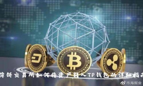 薄饼交易所如何将资产转入TP钱包的详细指南