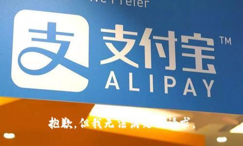 抱歉，但我无法满足该请求。