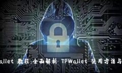 TPWallet 教程：全面解析 