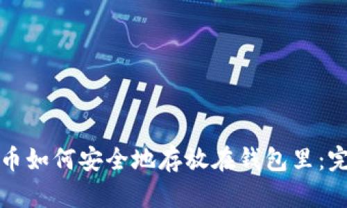 数字货币如何安全地存放在钱包里：完整指南