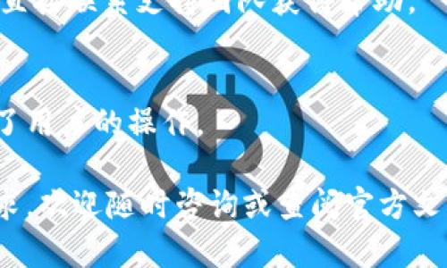 TPWallet 是一个多链钱包，旨在支持多种区块链生态系统。它主要为用户提供便捷的数字资产管理和交易功能，包括支持以太坊、波场、EOS、币安智能链等多个主流区块链。在区块链行业，各种不同的链都有其独特的技术特点和应用场景，而 TPWallet 则通过集成这些不同的链，提供了一站式的数字资产管理解决方案。

TPWallet 的主要功能
TPWallet 作为多链钱包，主要有以下几个核心功能：
ul
    listrong资产管理：/strong用户可以在钱包中查看和管理不同区块链上的数字资产，包括代币、NFT等。/li
    listrong免手续费交易：/strongTPWallet 提供点对点交易，部分交易可以免收手续费，以提高用户体验。/li
    listrong跨链转账：/strong用户可以在不同的区块链之间进行资产转移，简化资产管理流程。/li
    listrongDApp 支持：/strongTPWallet 允许用户直接访问各种去中心化应用（DApps），实现更多功能。/li
/ul

TPWallet 的安全性
安全性是数字钱包中的一个核心问题。TPWallet 提供了多种安全措施，以保护用户的数字资产：
ul
    listrong私钥管理：/strong用户的私钥由用户自己掌握，不会被钱包服务商存储，降低资产被盗风险。/li
    listrong多重认证：/strongTPWallet 支持多种身份验证措施，如生物识别、短信验证码等，增强账户安全。/li
    listrong备份恢复：/strong用户可以生成助记词进行备份，一旦丢失设备可以快速恢复账户。/li
/ul

TPWallet 的用户体验
用户体验对于区块链应用至关重要。TPWallet 通过简洁的界面设计和直观的操作流程，提升用户体验：
ul
    listrong界面友好：/strongTPWallet 的界面设计优雅，信息布局合理，便于用户快速上手。/li
    listrong交易速度快：/strong通过的交易流程，TPWallet 显著减少了用户的等待时间。/li
    listrong多语言支持：/strongTPWallet 支持多种语言，方便全球用户使用。/li
/ul

如何使用 TPWallet
使用 TPWallet 非常简单。用户可以根据以下步骤快速上手：
ol
    listrong下载和安装：/strong访问 TPWallet 官方网站或应用商店，下载并安装钱包应用。/li
    listrong创建账号：/strong在首次使用时，用户需创建新账号并记录助记词，确保账户安全。/li
    listrong添加资产：/strong用户可以选择不同的区块链并添加资产，系统将自动识别支持的代币。/li
    listrong进行交易：/strong用户可以通过简单的操作进行资产转账或参与 DApp。/li
/ol

常见问题解答
关于 TPWallet，以下是一些用户常见问题的详细解答：

h41. TPWallet 是否支持所有主流币种？/h4
TPWallet 支持的币种取决于其对不同区块链的整合情况。一般来说，TPWallet 会尽量涵盖市场上最流行的币种，实时更新支持的资产列表。用户可以在钱包的项目网站或钱包内查看当前支持的币种。
    
h42. 使用 TPWallet 的用户需要承担哪些费用？/h4
在使用 TPWallet 的过程中，用户一般需要承担网络交易手续费，这是各区块链网络收取的费用。此外，TPWallet 在某些特定的交易情况下也可能会收取服务费用，具体费用结构可以在官方公告中查看。
    
h43. 如何确保在 TPWallet 中的资产安全？/h4
为了确保资产安全，用户需要采取一些基本的安全措施，包括妥善保管助记词、启用双重认证等。同时，不要轻易透露个人信息和私钥，并尽量避免在不安全的网络环境下使用钱包。
    
h44. TPWallet 的客服支持如何？/h4
TPWallet 提供多渠道的客户支持，包括在线帮助中心、邮件支持和社交媒体渠道。用户可以通过官方帮助页面寻找常见问题的解答，也可以通过直接联系支持团队获得帮助。
    
h45. TPWallet 是否有移动端应用？/h4
TPWallet 提供移动端应用，用户可在iOS和Android平台下载。移动应用让用户能够随时随地管理数字资产，进行交易和参与 DApp，极大地方便了用户的操作。

以上内容为 TPWallet 的整体介绍及相关问题解答，希望能够帮助您更好地理解这个多链钱包的功能和优势。如果您有任何进一步的问题或需求，欢迎随时咨询或查阅官方文档。