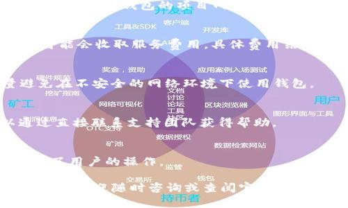 TPWallet 是一个多链钱包，旨在支持多种区块链生态系统。它主要为用户提供便捷的数字资产管理和交易功能，包括支持以太坊、波场、EOS、币安智能链等多个主流区块链。在区块链行业，各种不同的链都有其独特的技术特点和应用场景，而 TPWallet 则通过集成这些不同的链，提供了一站式的数字资产管理解决方案。

TPWallet 的主要功能
TPWallet 作为多链钱包，主要有以下几个核心功能：
ul
    listrong资产管理：/strong用户可以在钱包中查看和管理不同区块链上的数字资产，包括代币、NFT等。/li
    listrong免手续费交易：/strongTPWallet 提供点对点交易，部分交易可以免收手续费，以提高用户体验。/li
    listrong跨链转账：/strong用户可以在不同的区块链之间进行资产转移，简化资产管理流程。/li
    listrongDApp 支持：/strongTPWallet 允许用户直接访问各种去中心化应用（DApps），实现更多功能。/li
/ul

TPWallet 的安全性
安全性是数字钱包中的一个核心问题。TPWallet 提供了多种安全措施，以保护用户的数字资产：
ul
    listrong私钥管理：/strong用户的私钥由用户自己掌握，不会被钱包服务商存储，降低资产被盗风险。/li
    listrong多重认证：/strongTPWallet 支持多种身份验证措施，如生物识别、短信验证码等，增强账户安全。/li
    listrong备份恢复：/strong用户可以生成助记词进行备份，一旦丢失设备可以快速恢复账户。/li
/ul

TPWallet 的用户体验
用户体验对于区块链应用至关重要。TPWallet 通过简洁的界面设计和直观的操作流程，提升用户体验：
ul
    listrong界面友好：/strongTPWallet 的界面设计优雅，信息布局合理，便于用户快速上手。/li
    listrong交易速度快：/strong通过的交易流程，TPWallet 显著减少了用户的等待时间。/li
    listrong多语言支持：/strongTPWallet 支持多种语言，方便全球用户使用。/li
/ul

如何使用 TPWallet
使用 TPWallet 非常简单。用户可以根据以下步骤快速上手：
ol
    listrong下载和安装：/strong访问 TPWallet 官方网站或应用商店，下载并安装钱包应用。/li
    listrong创建账号：/strong在首次使用时，用户需创建新账号并记录助记词，确保账户安全。/li
    listrong添加资产：/strong用户可以选择不同的区块链并添加资产，系统将自动识别支持的代币。/li
    listrong进行交易：/strong用户可以通过简单的操作进行资产转账或参与 DApp。/li
/ol

常见问题解答
关于 TPWallet，以下是一些用户常见问题的详细解答：

h41. TPWallet 是否支持所有主流币种？/h4
TPWallet 支持的币种取决于其对不同区块链的整合情况。一般来说，TPWallet 会尽量涵盖市场上最流行的币种，实时更新支持的资产列表。用户可以在钱包的项目网站或钱包内查看当前支持的币种。
    
h42. 使用 TPWallet 的用户需要承担哪些费用？/h4
在使用 TPWallet 的过程中，用户一般需要承担网络交易手续费，这是各区块链网络收取的费用。此外，TPWallet 在某些特定的交易情况下也可能会收取服务费用，具体费用结构可以在官方公告中查看。
    
h43. 如何确保在 TPWallet 中的资产安全？/h4
为了确保资产安全，用户需要采取一些基本的安全措施，包括妥善保管助记词、启用双重认证等。同时，不要轻易透露个人信息和私钥，并尽量避免在不安全的网络环境下使用钱包。
    
h44. TPWallet 的客服支持如何？/h4
TPWallet 提供多渠道的客户支持，包括在线帮助中心、邮件支持和社交媒体渠道。用户可以通过官方帮助页面寻找常见问题的解答，也可以通过直接联系支持团队获得帮助。
    
h45. TPWallet 是否有移动端应用？/h4
TPWallet 提供移动端应用，用户可在iOS和Android平台下载。移动应用让用户能够随时随地管理数字资产，进行交易和参与 DApp，极大地方便了用户的操作。

以上内容为 TPWallet 的整体介绍及相关问题解答，希望能够帮助您更好地理解这个多链钱包的功能和优势。如果您有任何进一步的问题或需求，欢迎随时咨询或查阅官方文档。