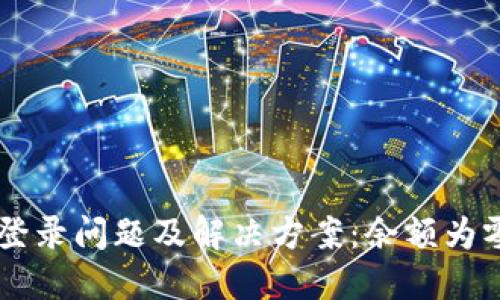 TPWallet手机登录问题及解决方案：余额为零的原因与对策