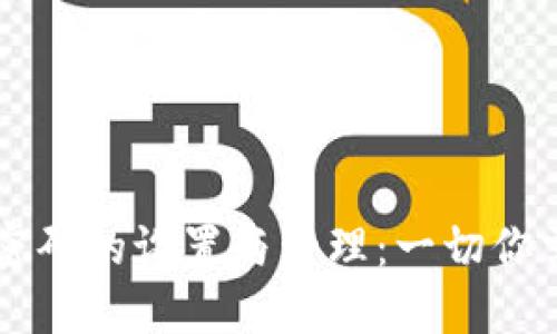 TPWallet支付密码的设置与管理：一切你需要知道的信息