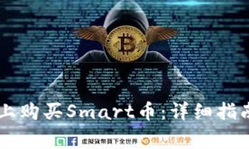 如何在TPWallet上购买Smart币：详细指南与常见问题解答