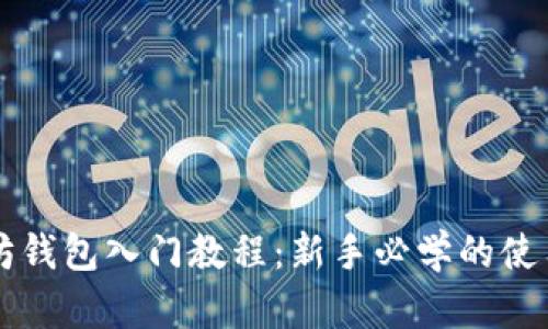 以太坊钱包入门教程：新手必学的使用指南