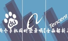 TPWallet允许两个手机同时登