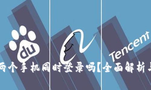 TPWallet允许两个手机同时登录吗？全面解析与安全注意事项