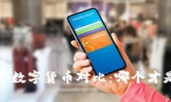 2023年国产数字货币对比：