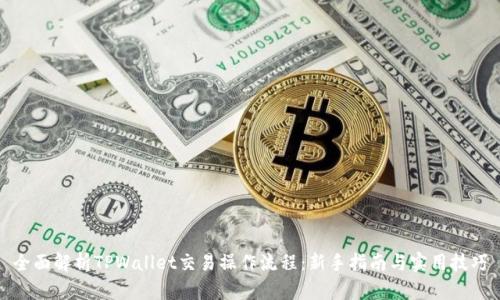 全面解析TPWallet交易操作流程：新手指南与实用技巧