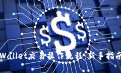 全面解析TPWallet交易操作流