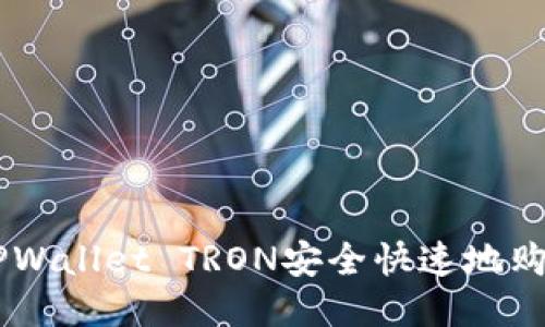 如何通过TPWallet TRON安全快速地购买TRON币？