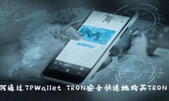 如何通过TPWallet TRON安全快