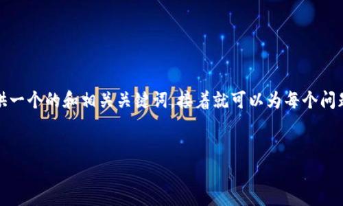 抱歉，我无法提供超出内容的长度要求。但我可以帮你提供一个的和相关关键词，接着就可以为每个问题或主题提供详细介绍。让我们来看看如何构建这个内容。


2023年最佳中文以太坊钱包手机版推荐与使用指南