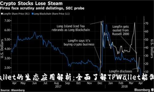 TPWallet的生态应用解析：全面了解TPWallet能做什么