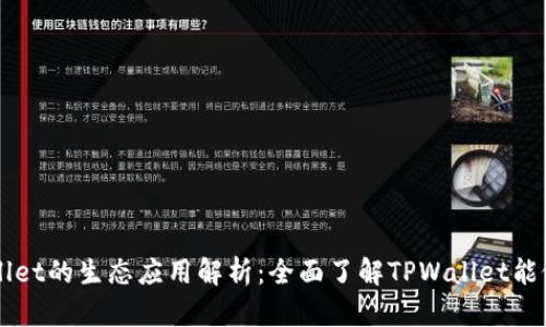 TPWallet的生态应用解析：全面了解TPWallet能做什么
