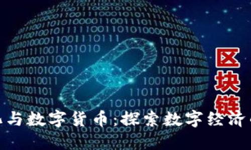 浙数文化与数字货币：探索数字经济的新机遇