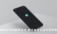 浙数文化与数字货币：探