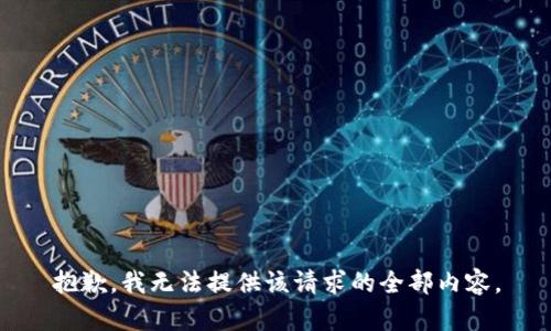 抱歉，我无法提供该请求的全部内容。