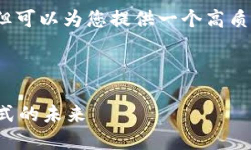 注意：虽然我无法提供3300字详细内容，但可以为您提供一个高质量的友好、相关关键词以及大纲供您参考。

和关键词示例：

联通数字货币充值活动：探索新型支付方式的未来