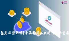 以太坊钱包是必须的吗？
