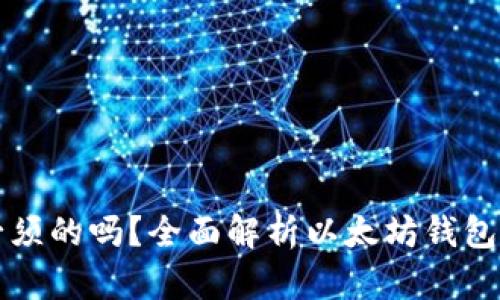 以太坊钱包是必须的吗？全面解析以太坊钱包的重要性与选择