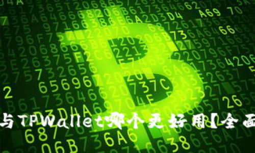小狐狸钱包与TPWallet哪个更好用？全面对比与评测