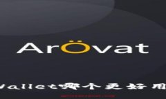 小狐狸钱包与TPWallet哪个更