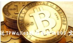 如何通过TPWallet赎回抵押的