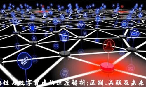 
区块链与数字货币的深度解析：区别、关联及未来发展