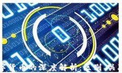 区块链与数字货币的深度