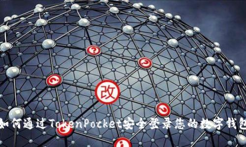 如何通过TokenPocket安全登录您的数字钱包