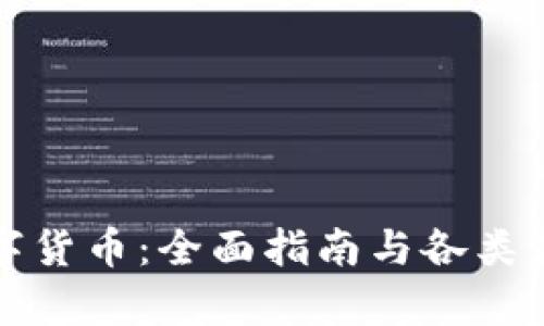 如何获取数字货币：全面指南与各类获取途径解析