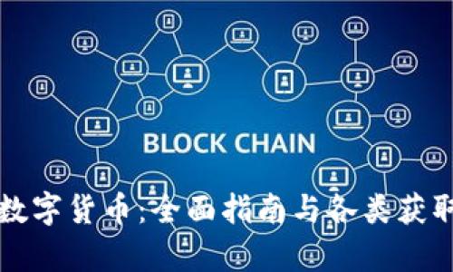如何获取数字货币：全面指南与各类获取途径解析