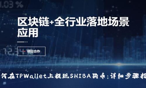 如何在TPWallet上提现SHIBA狗币：详细步骤指南