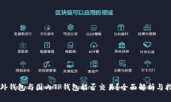 海外钱包与国内TP钱包能否