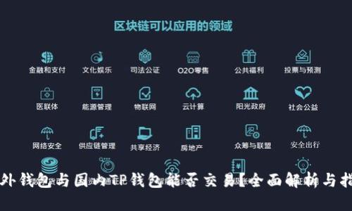海外钱包与国内TP钱包能否交易？全面解析与指导