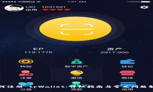 如何注册 tpWallet：详细指南与常见问题解答