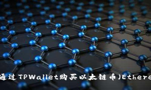 如何通过TPWallet购买以太链币（Ethereum）